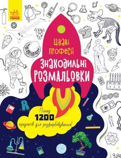 Книга-раскраска «Знаходильні розмальовки. Професії» 978-966-750-316-1
