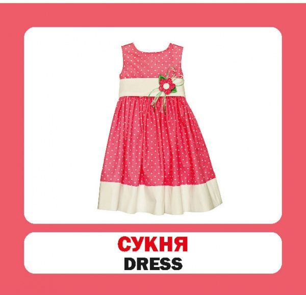 Книга «Навчальний посібник. Одяг . англ-укр»