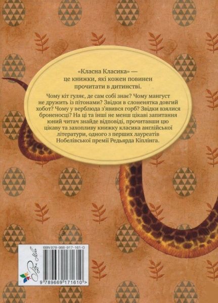 Книга Редьярд Киплинг «Рікі-Тікі-Таві» 978-966-917-161-0
