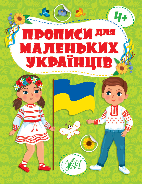 Прописи УЛА для маленьких українців 4+ (9786175442463)