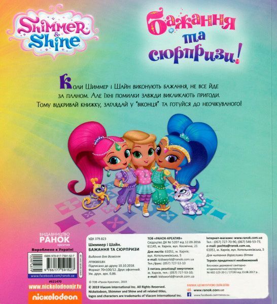 Книга «Шиммер і Шайн. Бажання та сюрпризи» 978-617-7591-52-7