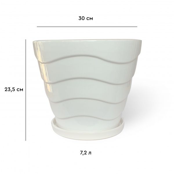 Горшок керамический Резон Конус с волнами овальный 7,2л белый 