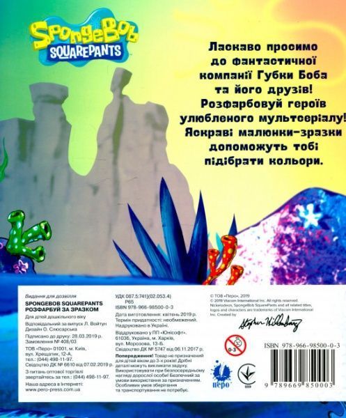 Книга «Розфарбуй за зразком TM SpongeBob SquarePants» 978-966-985-000-3