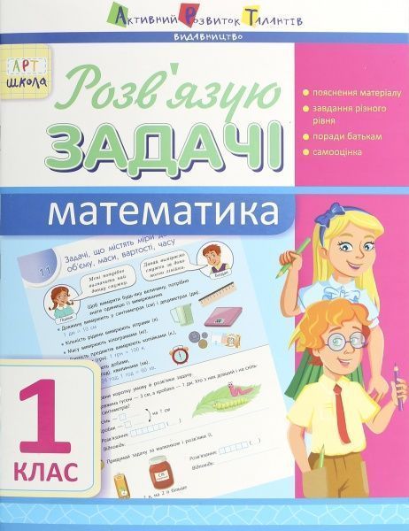 Пособие для обучения Решаю задачи Математика 1 класс (укр.) 