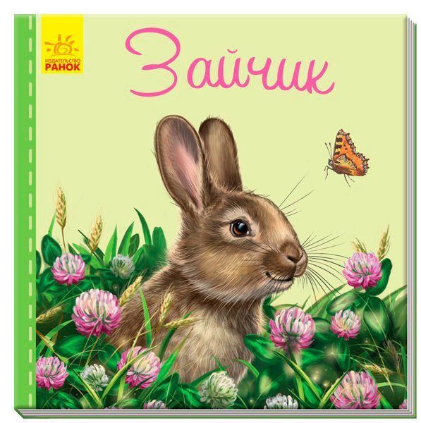 Книга Светлана Зайцева «Милые зверята: Зайчик» 978-966-748-971-7