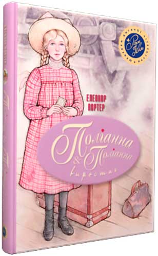 Книга Элинор Портер «Поліанна. Поліанна виростає» 978-966-917-216-7