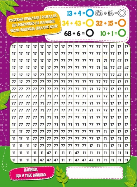Развивающая книжка «Малюємо-рахуємо. Математична розфарбовка. Додавання в межах 100» 978-617-777-551-4