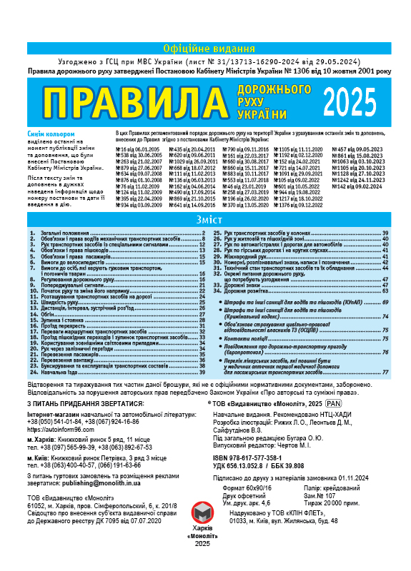 Книга «ПДД 2025 Монолит (укр)» 978-617-577-358-1