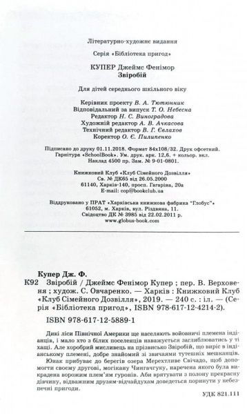 Книга Джеймс Фенимор Купер «Зверобій» 978-617-12-5889-1