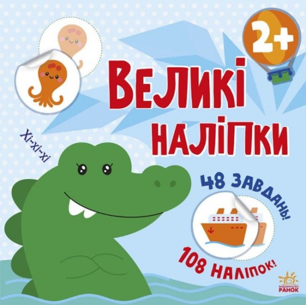Книга «Великі наліпки. Наклей крокодила» 9-786-170-971-166