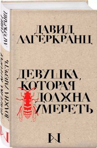Книга «Девушка, которая должна умереть» 978-966-993-135-1