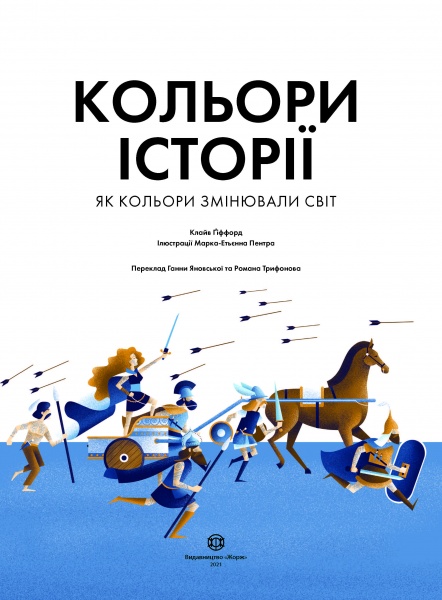 Книга Клайв Гиффорд «Кольори історії» 978-617-7853-85-4