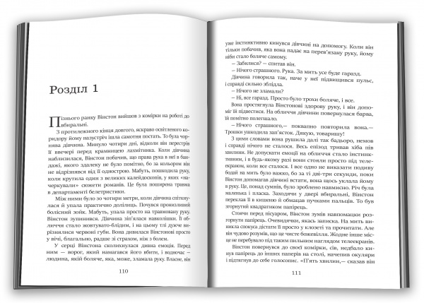 Книга Джордж Оруэлл «1984» 978-966-948-778-0