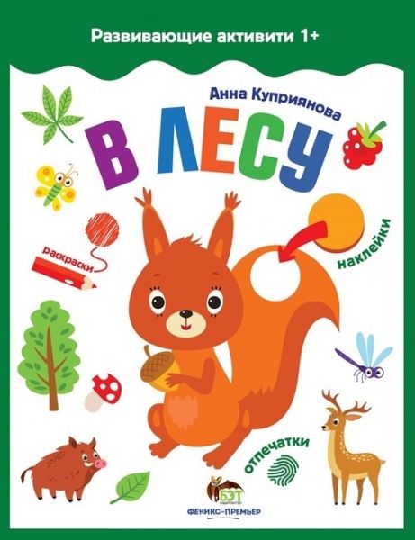 Книга Анна Куприянова «Развивающие активити: В лесу» 978-966-925-093-3