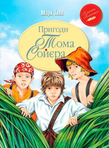 Книга Марк Твен «Пригоди Тома Сойєра» 978-966-917-093-4