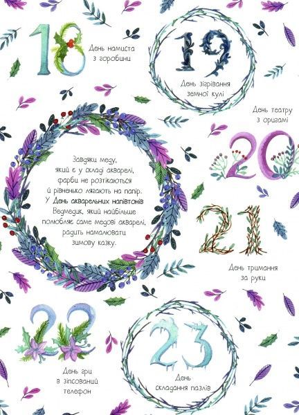 Книга Анастасія Волховська «Афиновий ведмедик. Календар мрійників» 978-966-942-291-0