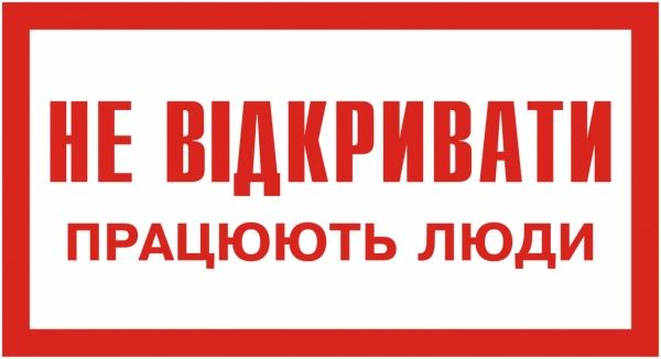 Табличка Не відкривати! Працюють люди 80х50 мм