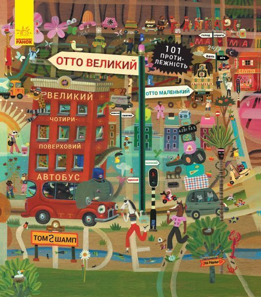 Книга Том Шамп «Отто великий, Отто маленький» 978-617-095-980-5