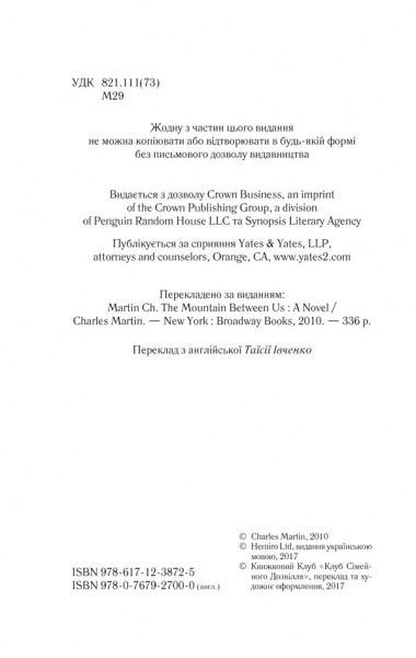 Книга Чарльз Мартін «Гора між нами» 978-617-12-3872-5