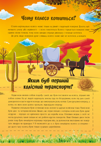 Книга «Найцікавіше про винаходи» 978-617-777-586-6
