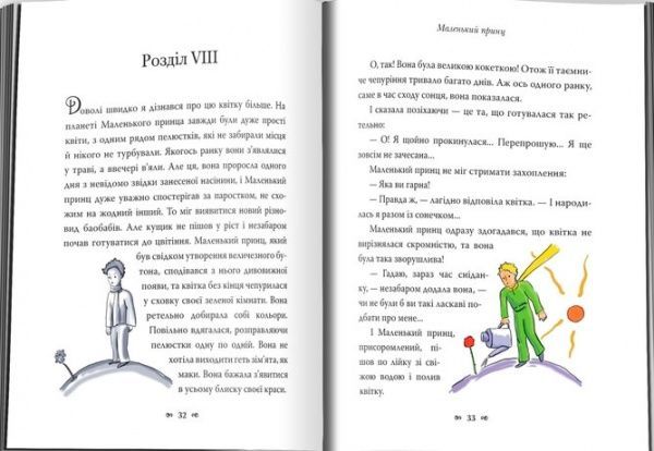 Книга Антуан де Сент-Экзюпери «Маленький принц» 978-617-7409-44-0