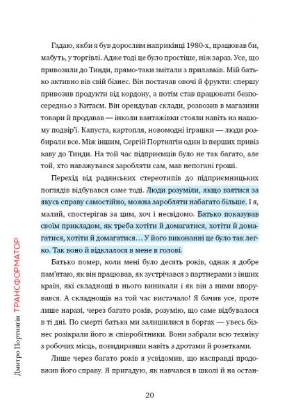 Книга Дмитрий Портнягин «Трансформатор. Як створити свій бізнес і почати заробляти» 978-617-7559-37-4
