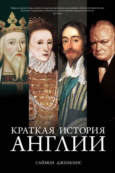 Книга Саймон Дженкинс  «Краткая история Англии» 978-5-389-07036-3