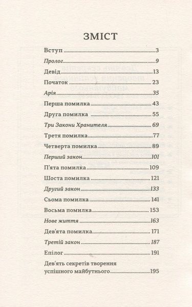 Книга Скип Причард «Книга помилок. Девять секретів побудови успішного майбутнього» 978-966-948-099-6