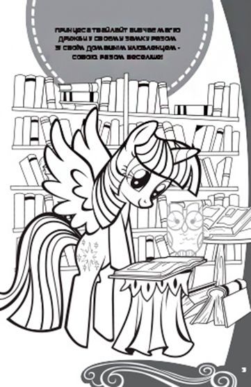 Книга-развивайка «My little Pony» 9789669431998