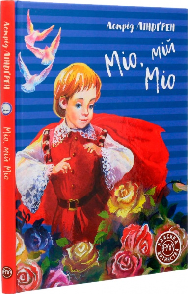 Книга Астрид Линдгрен «Міо, мій Міо» 978-966-917-601-1