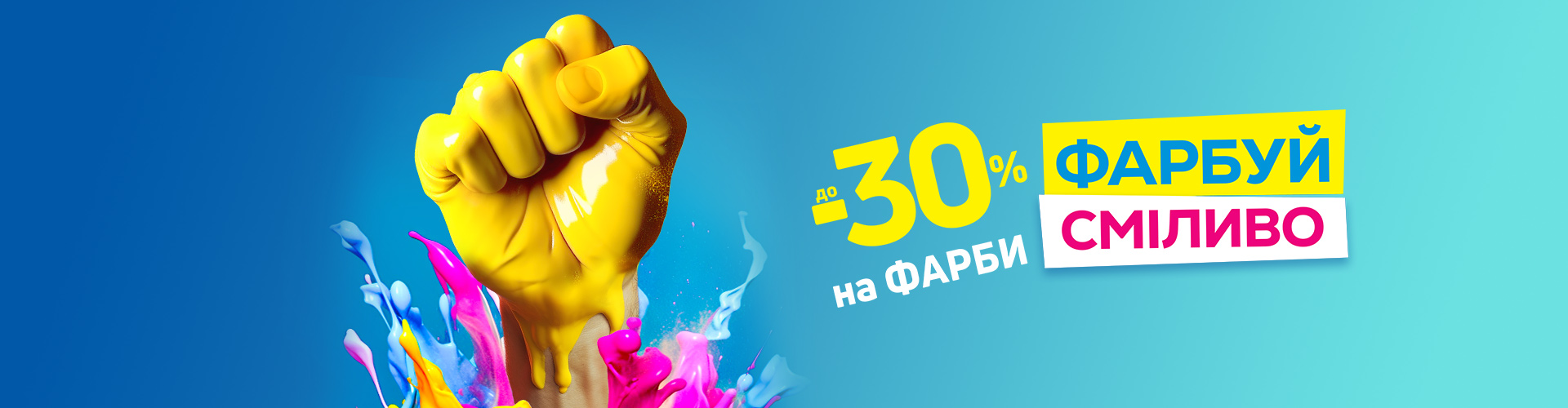 Экономия до – 30% на товары отдела «Краски»