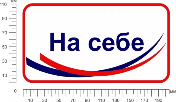 Наклейка Наклейка информационная На себя 200х100 мм