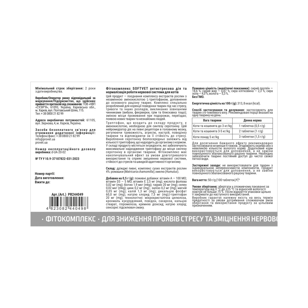 Таблетки ProVET SOFTVET антистресова дія та нормалізація роботи нервової системи для котів 100 табл.
