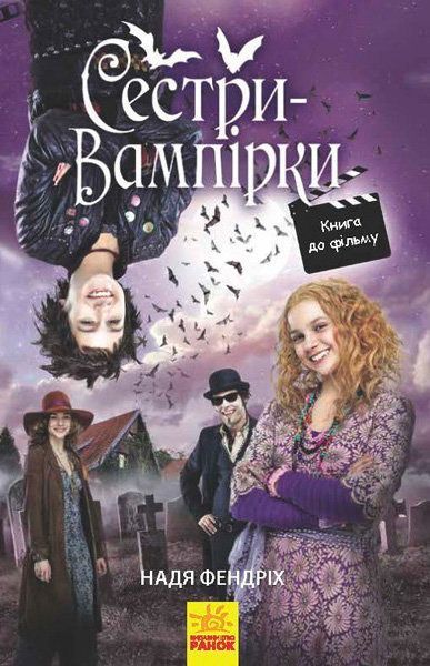 Книга Надя Фендріх «Сестри-вампірки 1» 978-617-09-4515-0