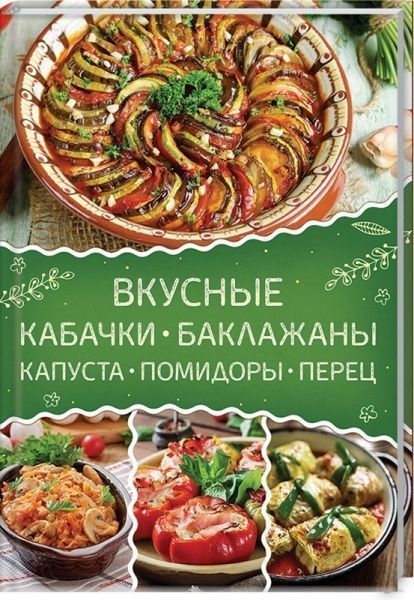 Книга «Вкусные кабачки, баклажаны, капуста, помидоры, перец» 978-617-12-5948-5