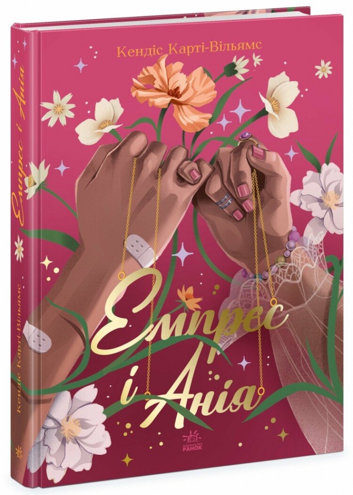 Книга Кэндис Карти-Уильямс «Емпрес і Анія» 978-617-09-8499-9