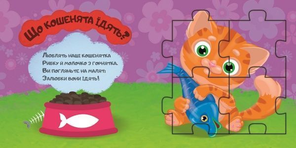 Книга «Книжка. Кошенята (книга-пазл маленька)» 9786177282470