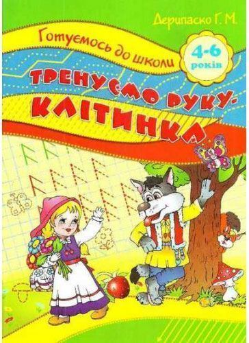Книга «Готуємось до школи. Тренуємо руку. Клітинка. 4-6 років» 978-617-030-777-4
