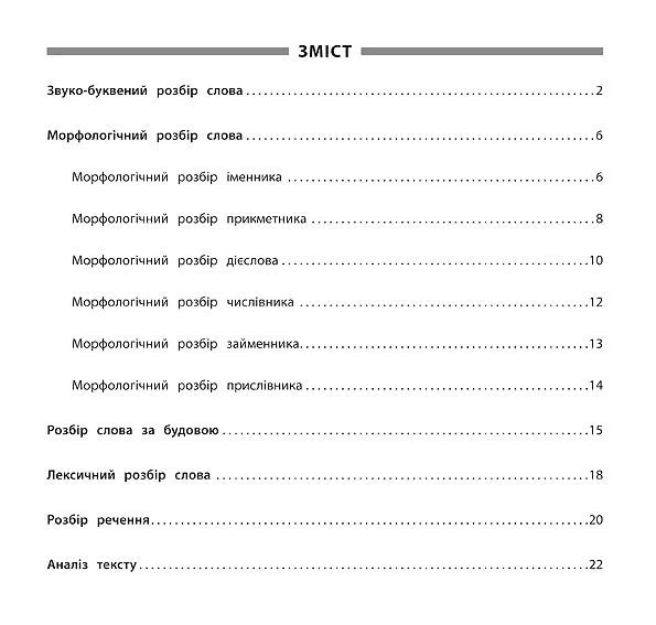 Книга Ю. В. Горай «Українська мова. Усі види розборів. 1-4 класи» 978-966-284-530-3