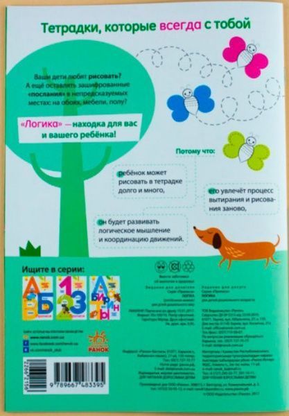 Книга Конопленко И. «Прописи: Логика» 978-966-748-339-5