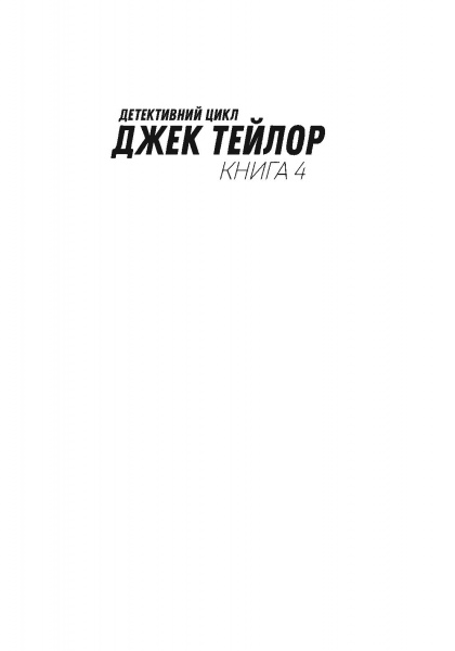 Книга Кен Бруен «Джек Тейлор. Драматург. Книга 4» 978-617-8023-36-2