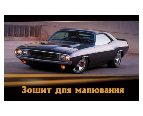 Альбом для малювання А4 Car 40 арк. на спіралі Мрії збуваються