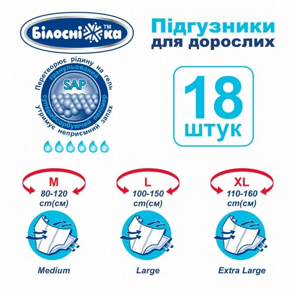 Подгузники для взрослых Білосніжка Extra Large 18 шт.