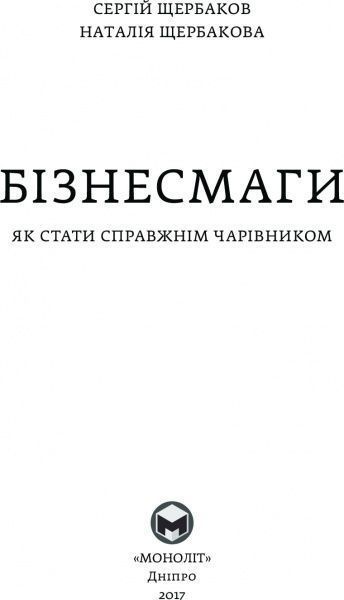 Книга «Бізнесмаги. Як стати справжнім чарівником» 978-966-2236-05-7