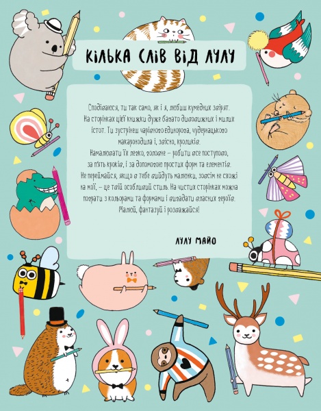 Книга Лулу Майо «Як намалювати кролика та інших чудернацьких істот» 978-617-7853-75-5