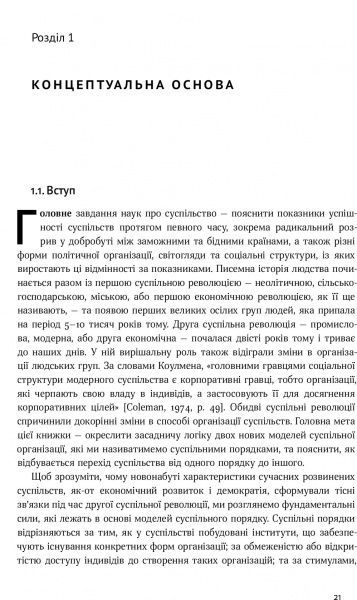Книга Дуглас Норт «Насильство та суспільні порядки. Основні чинники, які вплинули на хід історії» 978-617-7388-83-7
