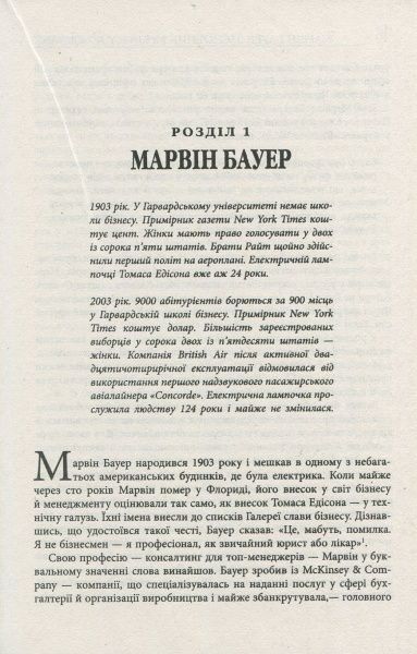 Книга Элизабет Едершайм «Марвін Бауер, засновник McKinsey & Company» 978-617-09-3927-2