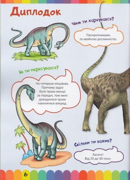 Книга Юлианна Еременко «Моя перша енциклопедія Динозаври.» 978-966-939-343-2