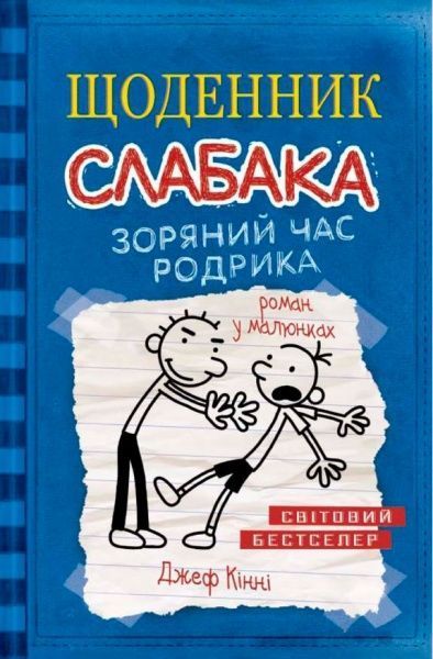 Книга Джефф Кинни «Щоденник слабака. Зоряний час Родріка. Книга 2» 978-617-7409-42-6