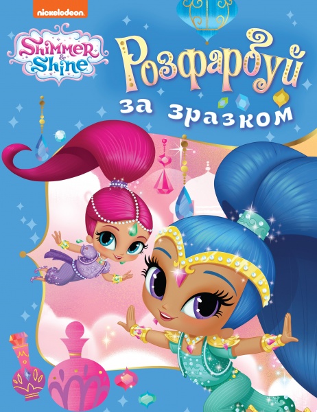 Раскраска Shimmer and Shine Раскрась по образцу (голубая) 122073